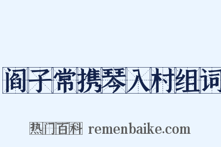 阎子常携琴入村组词是什么意思的图片